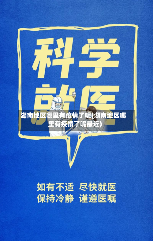 湖南地区哪里有疫情了呢(湖南地区哪里有疫情了呢最近)