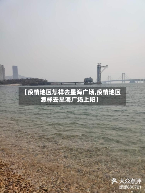 【疫情地区怎样去星海广场,疫情地区怎样去星海广场上班】