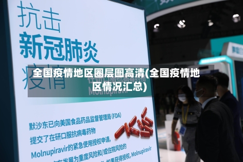 全国疫情地区圈层图高清(全国疫情地区情况汇总)-第2张图片