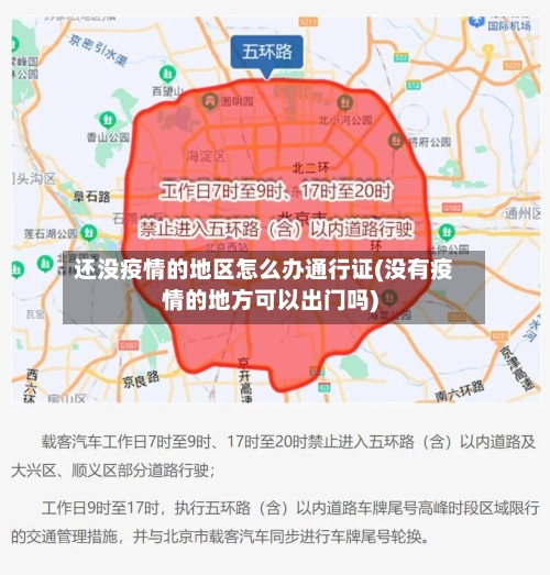 还没疫情的地区怎么办通行证(没有疫情的地方可以出门吗)