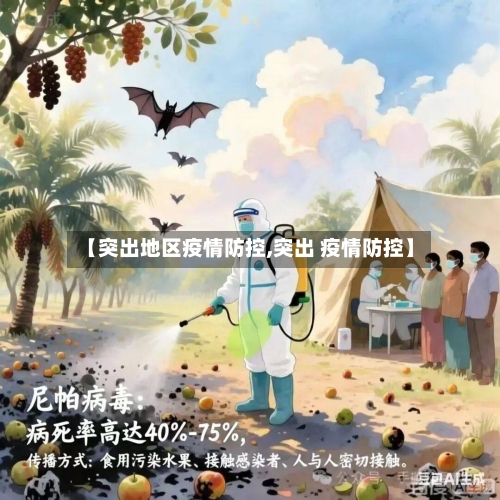 【突出地区疫情防控,突出 疫情防控】