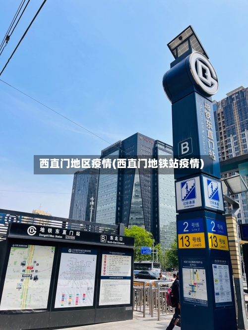 西直门地区疫情(西直门地铁站疫情)