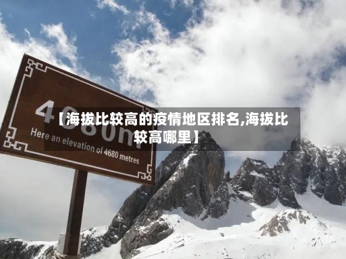 【海拔比较高的疫情地区排名,海拔比较高哪里】