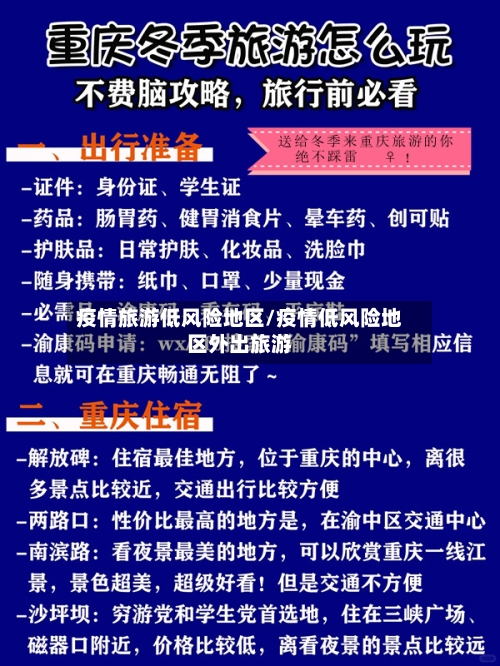疫情旅游低风险地区/疫情低风险地区外出旅游-第2张图片