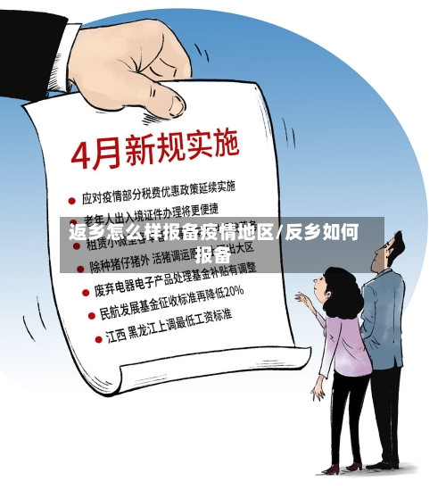 返乡怎么样报备疫情地区/反乡如何报备-第2张图片