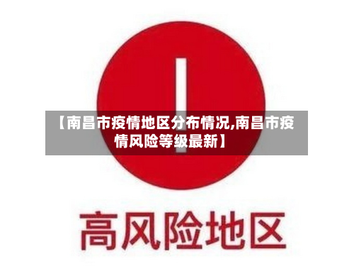 【南昌市疫情地区分布情况,南昌市疫情风险等级最新】