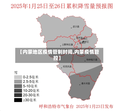 【内蒙地区疫情管制时间,内蒙疫情管控】