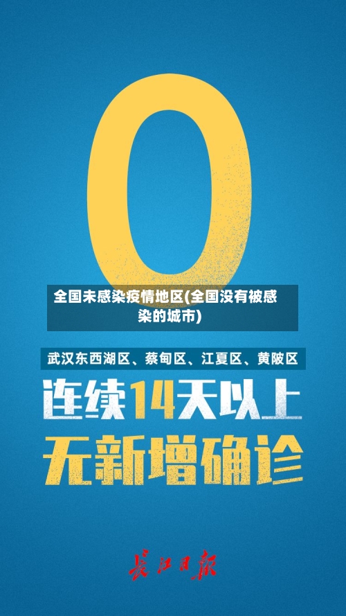 全国未感染疫情地区(全国没有被感染的城市)