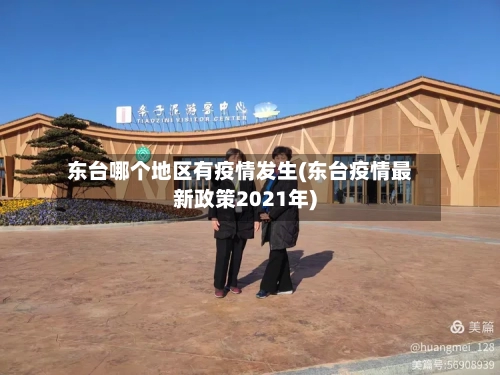 东台哪个地区有疫情发生(东台疫情最新政策2021年)