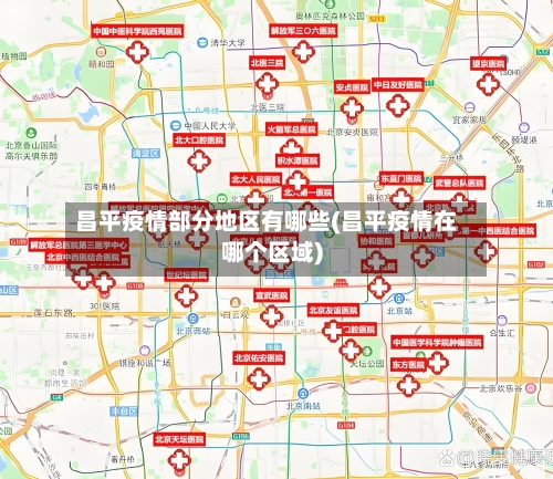 昌平疫情部分地区有哪些(昌平疫情在哪个区域)