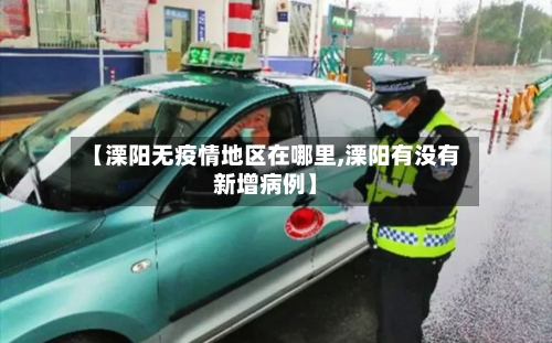 【溧阳无疫情地区在哪里,溧阳有没有新增病例】-第2张图片