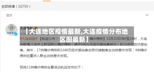 【大连地区疫情最新,大连疫情分布地区图最新】-第3张图片