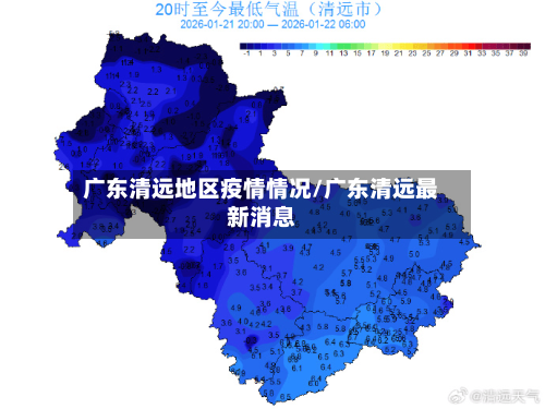 广东清远地区疫情情况/广东清远最新消息-第3张图片