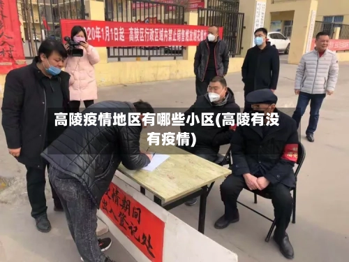 高陵疫情地区有哪些小区(高陵有没有疫情)-第3张图片