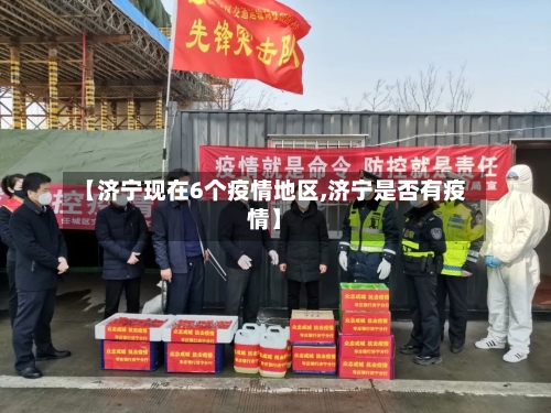 【济宁现在6个疫情地区,济宁是否有疫情】