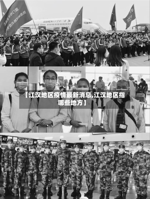 【江汉地区疫情最新消息,江汉地区指哪些地方】
