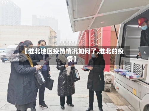 【淮北地区疫情情况如何了,淮北的疫情】