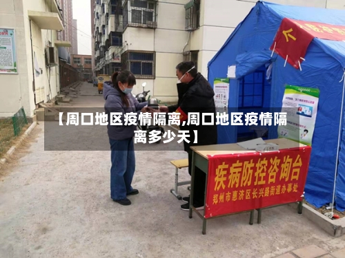 【周口地区疫情隔离,周口地区疫情隔离多少天】-第2张图片