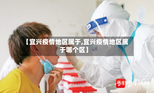 【宜兴疫情地区属于,宜兴疫情地区属于哪个区】