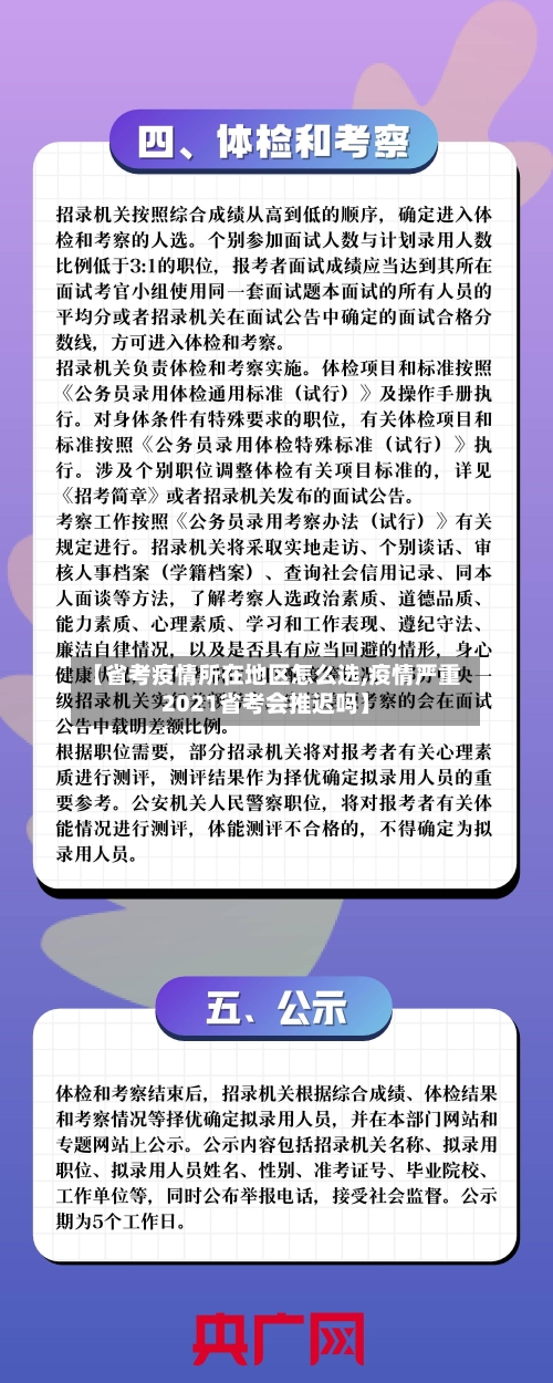 【省考疫情所在地区怎么选,疫情严重2021省考会推迟吗】-第2张图片