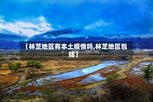 【林芝地区有本土疫情吗,林芝地区包括】