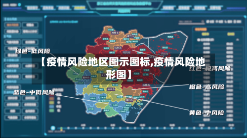 【疫情风险地区图示图标,疫情风险地形图】
