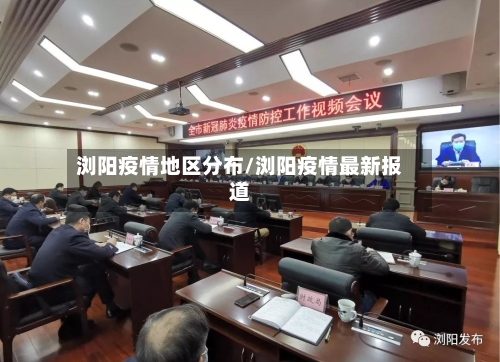 浏阳疫情地区分布/浏阳疫情最新报道