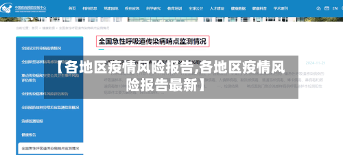 【各地区疫情风险报告,各地区疫情风险报告最新】