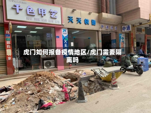 虎门如何报备疫情地区/虎门需要隔离吗-第2张图片