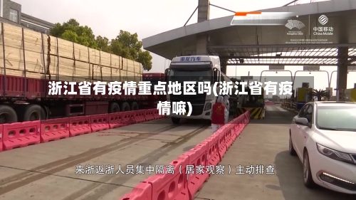 浙江省有疫情重点地区吗(浙江省有疫情嘛)-第3张图片