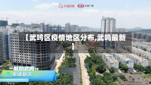 【武鸣区疫情地区分布,武鸣最新】