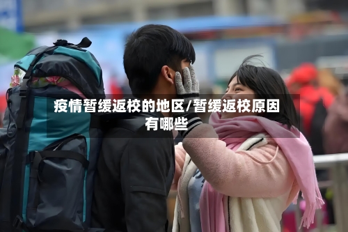 疫情暂缓返校的地区/暂缓返校原因有哪些-第2张图片