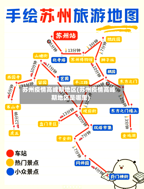 苏州疫情高峰期地区(苏州疫情高峰期地区是哪里)