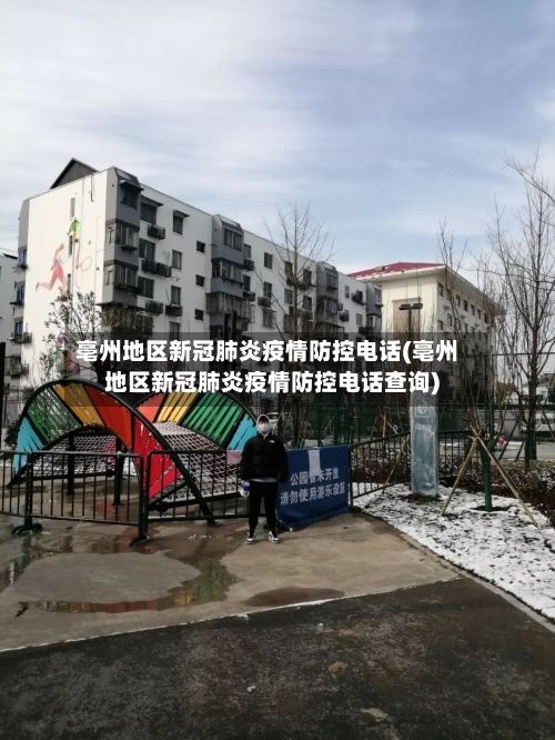 亳州地区新冠肺炎疫情防控电话(亳州地区新冠肺炎疫情防控电话查询)