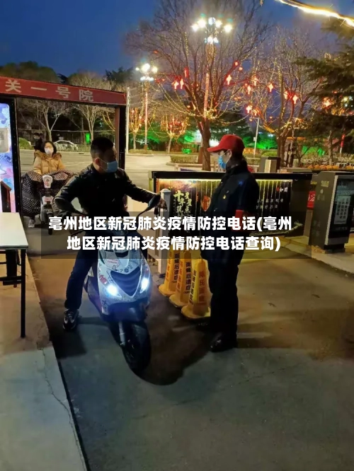 亳州地区新冠肺炎疫情防控电话(亳州地区新冠肺炎疫情防控电话查询)-第3张图片