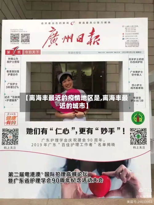 【离海丰最近的疫情地区是,离海丰最近的城市】-第2张图片