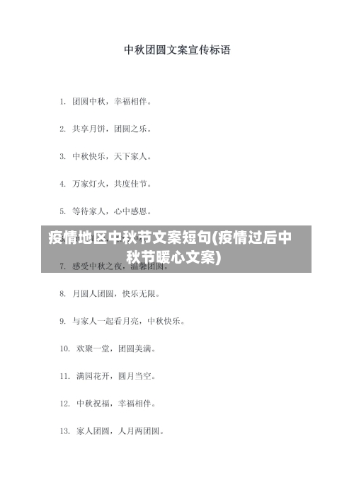 疫情地区中秋节文案短句(疫情过后中秋节暖心文案)