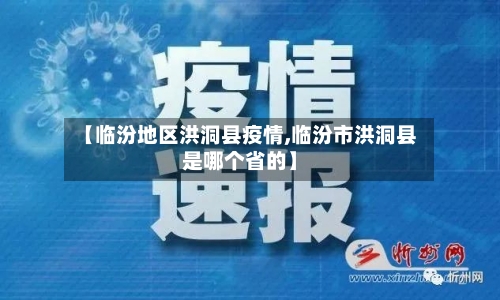 【临汾地区洪洞县疫情,临汾市洪洞县是哪个省的】-第3张图片