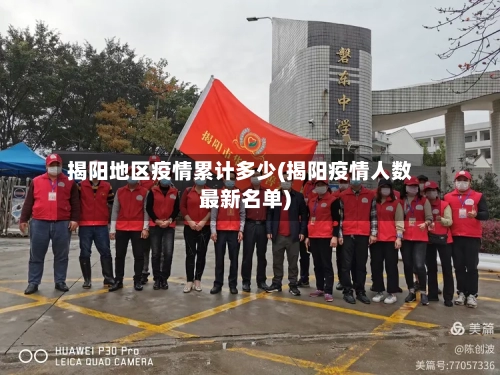 揭阳地区疫情累计多少(揭阳疫情人数最新名单)