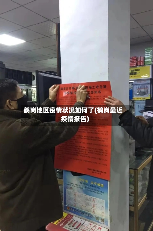 鹤岗地区疫情状况如何了(鹤岗最近疫情报告)