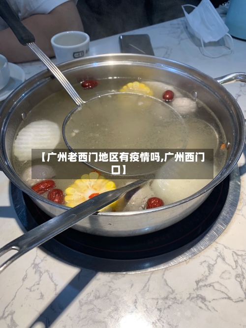【广州老西门地区有疫情吗,广州西门口】