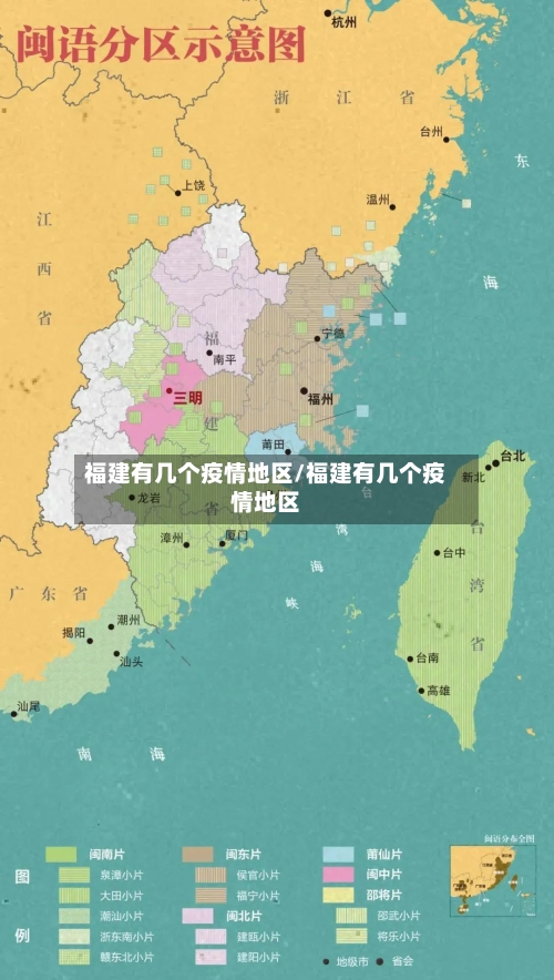 福建有几个疫情地区/福建有几个疫情地区