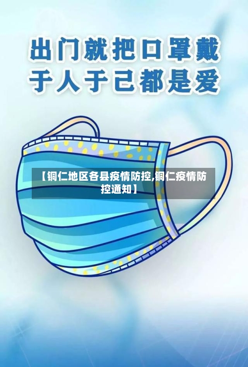 【铜仁地区各县疫情防控,铜仁疫情防控通知】