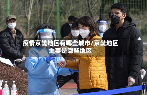 疫情京畿地区有哪些城市/京畿地区主要是哪些地区