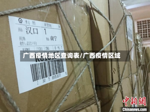 广西疫情地区查询表/广西疫情区域-第3张图片