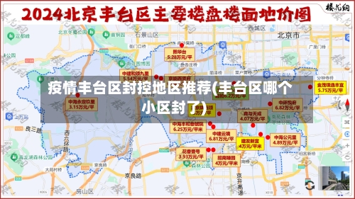 疫情丰台区封控地区推荐(丰台区哪个小区封了)-第2张图片