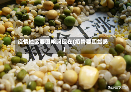 疫情地区要囤粮吗现在(疫情要囤货吗)