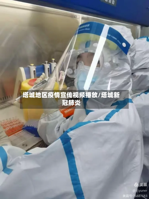 塔城地区疫情宣传视频播放/塔城新冠肺炎-第2张图片