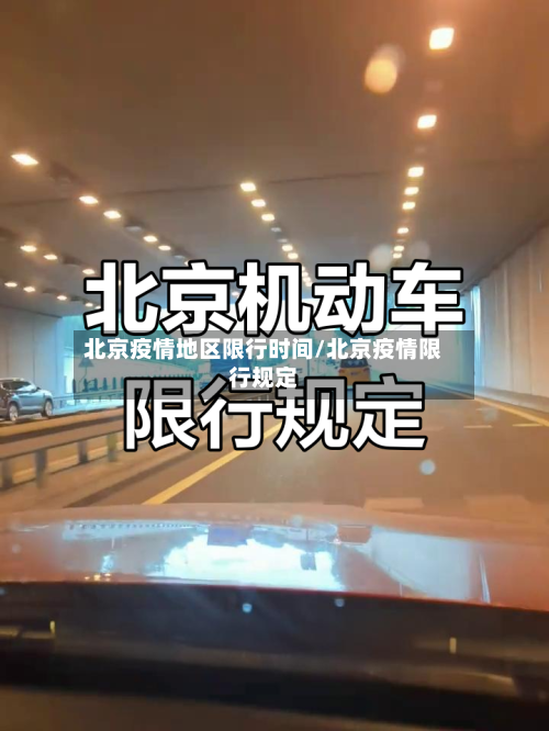 北京疫情地区限行时间/北京疫情限行规定
