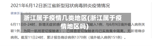 浙江属于疫情几类地区(浙江属于疫情地区吗)